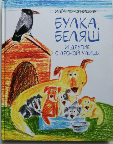 Панорницкая Илга Булка, Беляш и другие с Лесной улицы