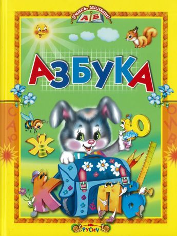 без автора Книга Азбука. Стихи и сказки Русич