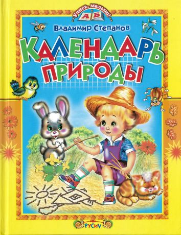 Агинская Е.Н. Календарь природы