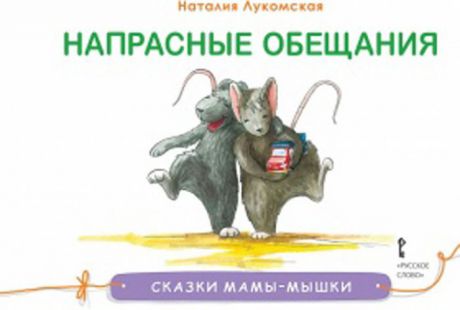 Наталия Лукомская Сказки мамы-мышки. Напрасные обещания