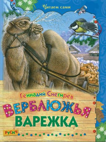 Геннадий Снегирёв Книга Верблюжья варежка Русич