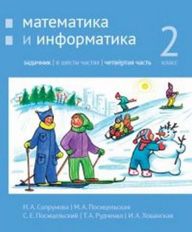 Сопрунова Н.А., Посицельская М.А., Посицельский С. Е., Рудченко Т. А., Хованская И. А. Математика и информатика. 2-й класс: задачник. Часть 4