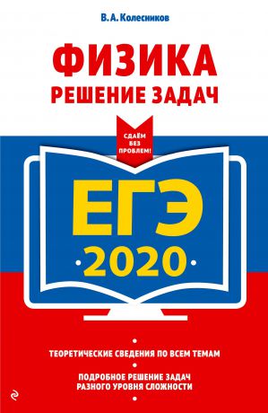 В. А. Колесников ЕГЭ-2020. Физика. Решение задач