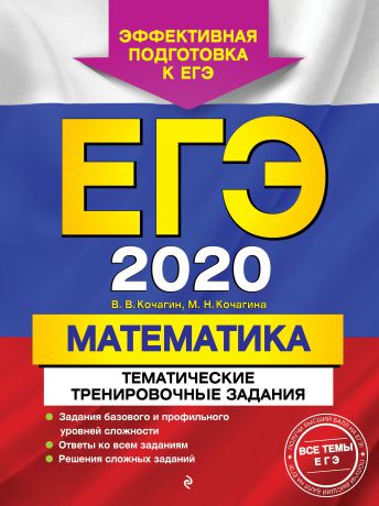В. В. Кочагин, М. Н. Кочагина ЕГЭ-2020. Математика. Тематические тренировочные задания
