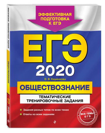 О. В. Кишенкова ЕГЭ-2020. Обществознание. Тематические тренировочные задания