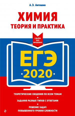 А. Э. Антошин ЕГЭ-2020. Химия. Теория и практика