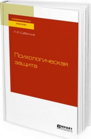 Л. Ю. Субботина Психологическая защита. Учебное пособие для бакалавриата и магистратуры