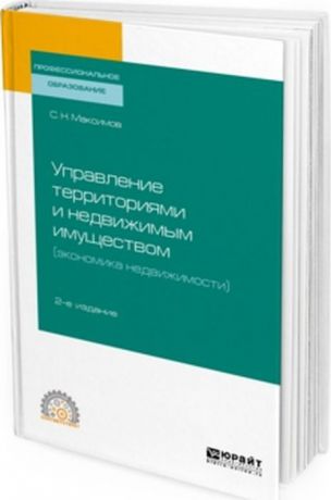 С. Н. Максимов Управление территориями и недвижимым имуществом (экономика недвижимости). Учебное пособие для СПО