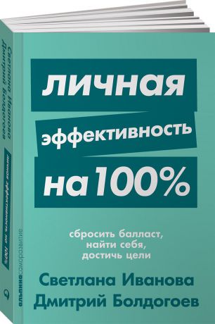Дмитрий Болдогоев, Светлана Иванова Личная эффективность на 100%. Сбросить балласт, найти себя, достичь цели
