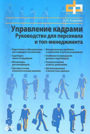 Андреева И. Управление кадрами. Руководство для персонала и топ-менеджмента