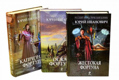 Ю иванович. Иванович ю. "жестокая Фортуна". Саймон Грин Сумерки империи.