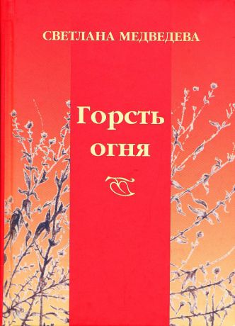 Медведева С.А. Горсть огня: стихи.