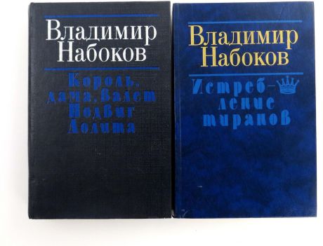 Набоков В. Владимир Набоков (комплект из 2 книг)