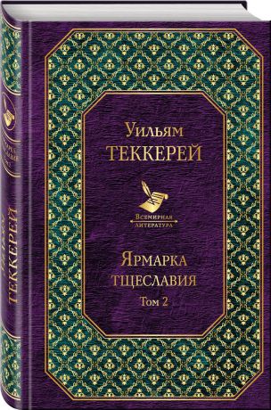 Уильям Теккерей Ярмарка тщеславия (комплект из 2 книг)