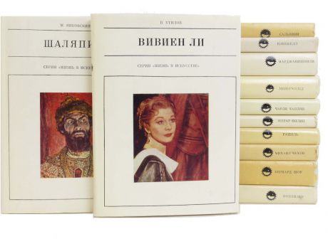 Пирсон Х., Утилов В., Шмаков Г. И др. Серия "Жизнь в искусстве". Актеры, артисты театра и балета, писатели (комплект из 12 книг)