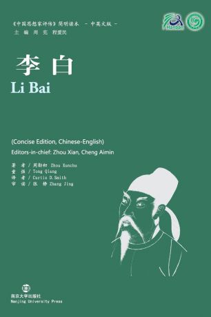 Zhou Xunchu, Tong Qiang, Curtis D. Smith Li Bai Collection of Critical Biographies of Chinese Thinkers
