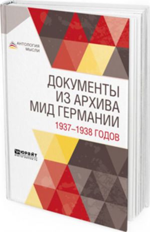Документы из архива МИД Германии 1937—1938 годов