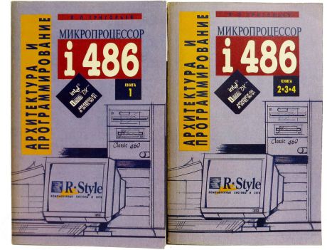 Григорьев В. Микропроцессор i486. Архитектура и программирование (комплект из 2 книг)