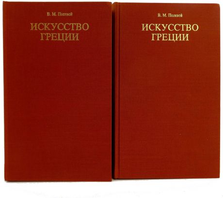 Полевой В. Искусство Греции (комплект из 2 книг)