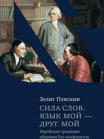 Плискин З. Сила слов. Язык мой — друг мой. Еврейская традиция общения без конфликтов