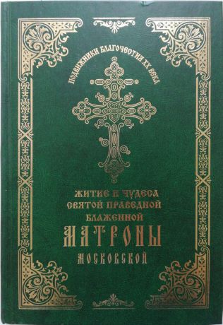 Игумения Феофания (Мискина) Житие и чудеса святой праведной блаженной Матроны Московской