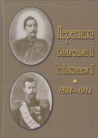 Переписка Вильгельма II с Николаем II. 1894-1914