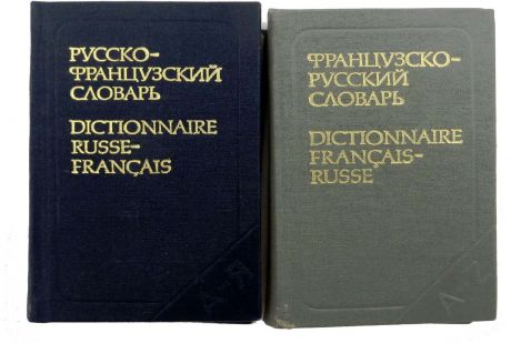 Карманный русско-французский словарь и французско-русский словарь(комплект из 2 книг)