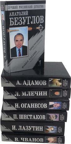 Владимир Чванов, Иван Лазутин, Павел Шестаков и др. Серия "Лучший российский детектив" (комплект из 7 книг)