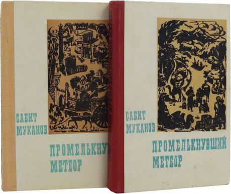 Муканов Сабит Муканович Промелькнувший метеор (комплект из 2 книг)
