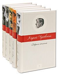 Корней Чуковский Корней Чуковский. Собрание сочинений в 5 томах (комплект)