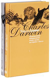 Путешествие натуралиста вокруг света на корабле. Путешествие натуралиста вокруг света на корабле Бигль. Книга путешествие натуралиста вокруг света на корабле Бигль. Путешествия натуралиста книга.