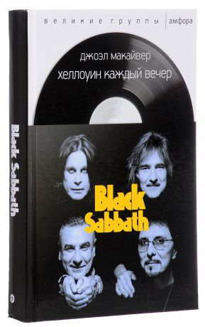 Джоэл Макайвер Хэллоуин каждый вечер. Black Sabbath