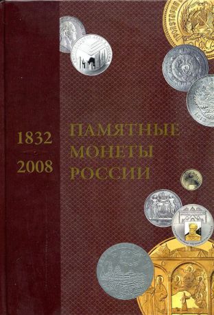 Памятные и инвестиционные монеты России 1832-2008. Каталог-справочник