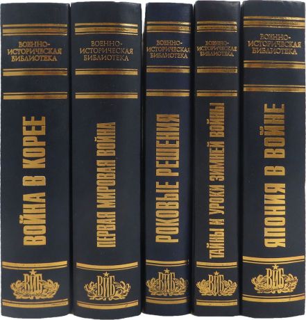 Зайончковский А., Хаттори Такусиро Серия "Военно-историческая библиотека" (комплект из 5 книг)