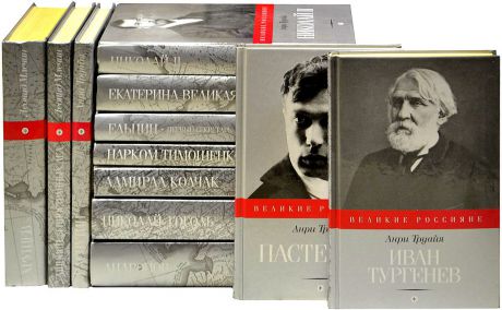 Серия "Великие россияне" (комплект из 13 книг)
