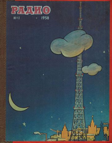 Журнал "Радио". № 1-12. Конволют 1958 год
