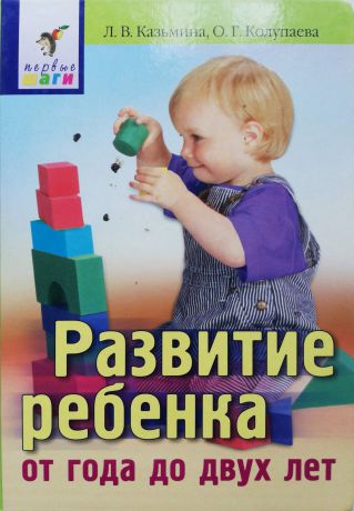 Казьмина Людмила Викторовна, Колупаева Оксана Геннадьевна Развитие ребенка от года до двух лет