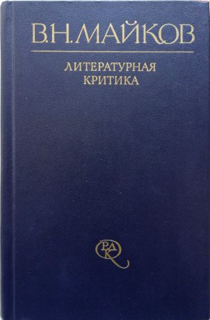 В.Н.Майков Литературная критика