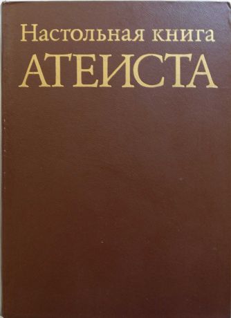 С.Ф.Анисимов,Н.А. Аширов, М.С.Беленький Настольная книга атеиста