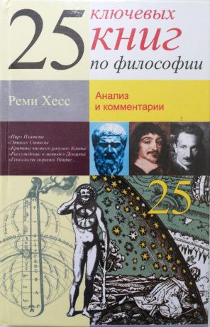 Хесс Реми 25 ключевых книг по философии: Анализ и комментарии