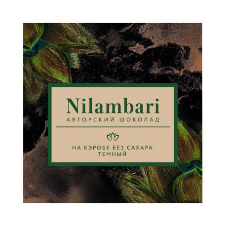 Шоколад тёмный на кэробе Nilambari без сахара