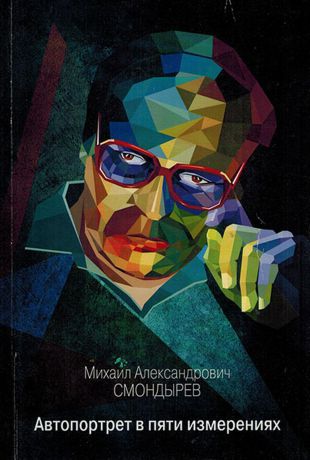 Смондырев М.А. Автопортрет в пяти измерениях