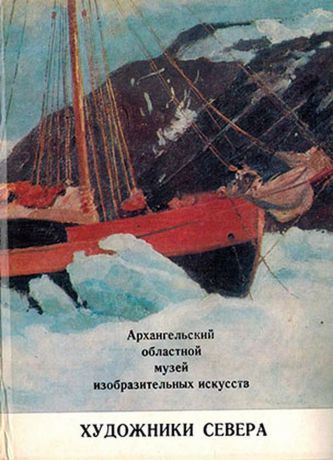 Архангельский областной музей изобразительных искусств. Художники Севера (набор из 13 открыток)