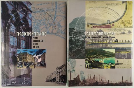 Градостроительство России середины XIX - начала XX века. Комплект из 2 книг