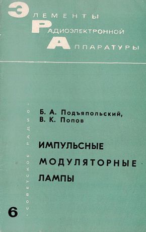 Подъяпольский Б.А., Попов В.К. Импульсные модуляторные лампы