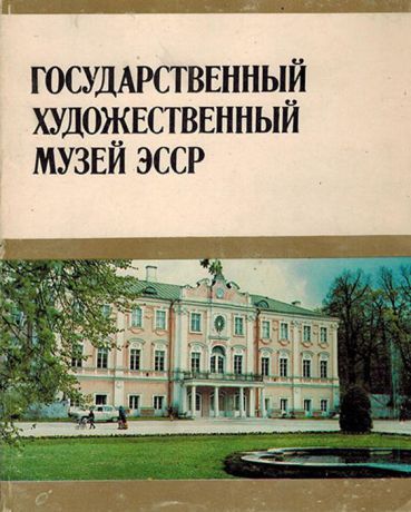 Государственный художественный музей ЭССР