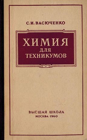 Васюченко С.И. Химия для техникумов