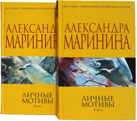 Маринина А. Личные мотивы (комплект из 2 книга)