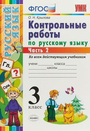 О.Н.Крылова Русский язык. 3 класс. Контрольные работы по русскому языку. В 2 частях. Часть 2