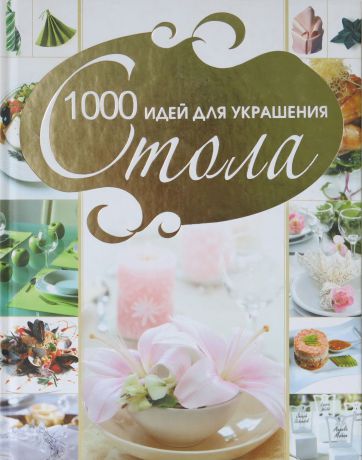В.Л.Мартынов 1000 идей для украшения стола